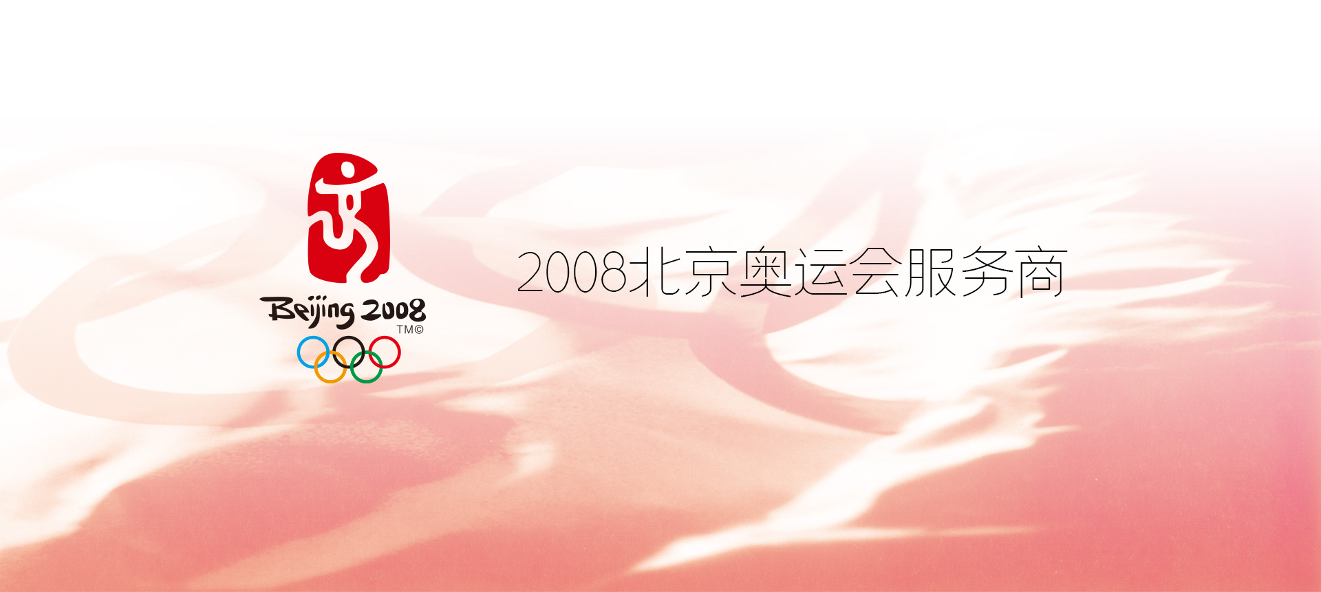 2008北京奧運(yùn)會(huì)服務(wù)商-清尚藝美